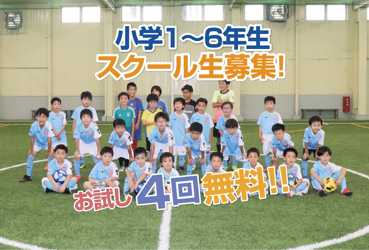 屋内小学生サッカースクール生徒募集中！